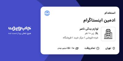 استخدام ادمین اینستاگرام در لوازم یدکی ناصر