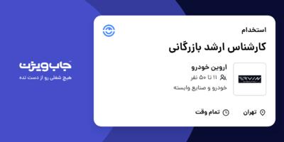 استخدام کارشناس ارشد بازرگانی در اروین خودرو