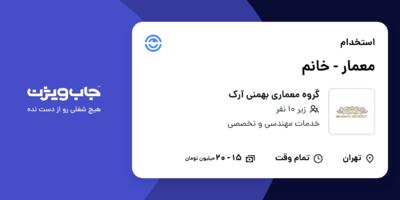 استخدام معمار - خانم در گروه معماری بهمنی آرک