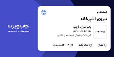 استخدام نیروی آشپزخانه در پاپ کورن گروپ