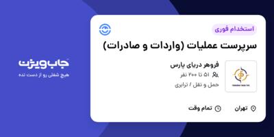 استخدام سرپرست عملیات (واردات و صادرات) در فروهر دریای پارس