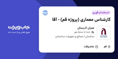 استخدام کارشناس معماری (پروژه قم) - آقا در عمران آذرستان