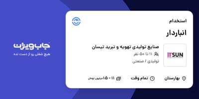 استخدام انباردار در صنایع تولیدی تهویه و تبرید تیسان