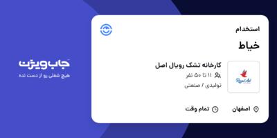 استخدام خیاط در کارخانه تشک رویال اصل