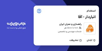 استخدام انباردار - آقا در راهسازی و عمران ایران