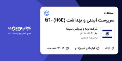 استخدام سرپرست ایمنی و بهداشت (HSE) - آقا در شرکت لوله و پروفیل سپنتا