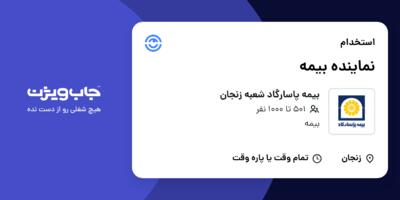 استخدام نماینده بیمه در بیمه پاسارگاد شعبه زنجان
