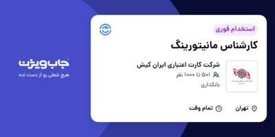 استخدام کارشناس مانیتورینگ در شرکت کارت اعتباری ایران کیش