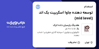 استخدام توسعه دهنده جاوا اسکریپت بک اند (mid level) در هلدینگ پارسیان داده اترک
