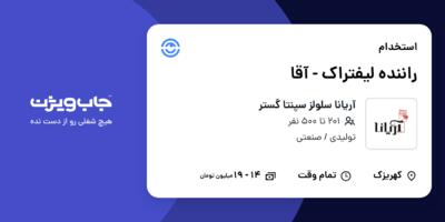 استخدام راننده لیفتراک - آقا در آریانا سلولز سپنتا گستر