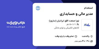 استخدام مدیر مالی و حسابداری در نورا صنعت افق ایرانیان (ساروز)