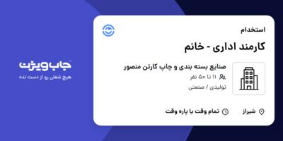 استخدام کارمند اداری - خانم در صنایع بسته بندی و چاپ کارتن منصور