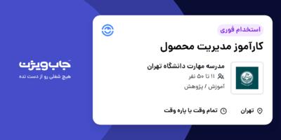 استخدام کارآموز مدیریت محصول در مدرسه مهارت دانشگاه تهران