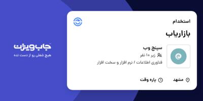 استخدام بازاریاب در سپنج وب