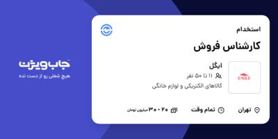 استخدام کارشناس فروش در ایگل