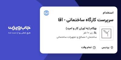 استخدام سرپرست کارگاه ساختمانی - آقا در بهکام (به آوران کار و امید)