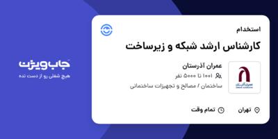 استخدام کارشناس ارشد شبکه و زیرساخت در عمران آذرستان
