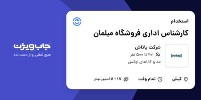 استخدام کارشناس اداری فروشگاه مبلمان در شرکت یاتاش