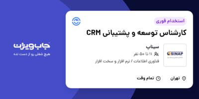 استخدام کارشناس توسعه و پشتیبانی CRM در سیناپ