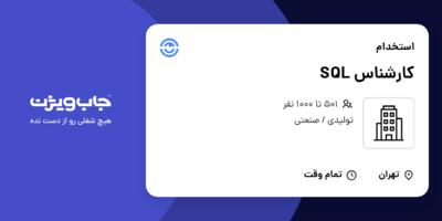 استخدام کارشناس SQL در سازمانی فعال در حوزه تولیدی / صنعتی