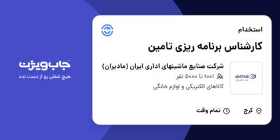 استخدام کارشناس برنامه ریزی تامین در شرکت صنایع ماشینهای اداری ایران (مادیران)