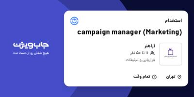 استخدام (Marketing) campaign manager در آراهنر