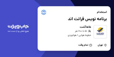 استخدام برنامه نویس فرانت اند در طاهاگشت