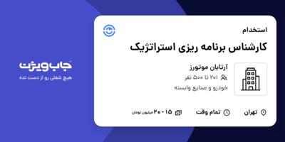 استخدام کارشناس برنامه ریزی استراتژیک در آرتابان موتورز