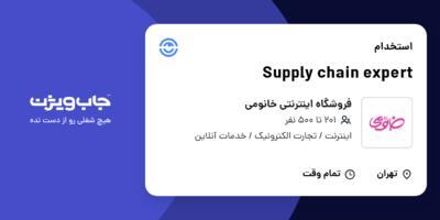 استخدام Supply chain expert در فروشگاه اینترنتی خانومی