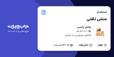 استخدام منشی تلفنی در پخش پارسی