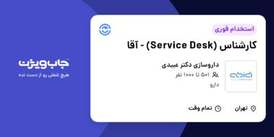 استخدام کارشناس (Service Desk) - آقا در داروسازی دکتر عبیدی