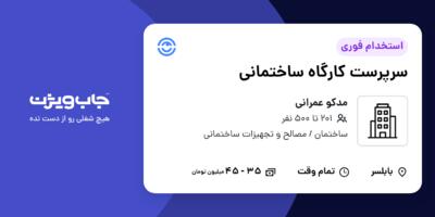 استخدام سرپرست کارگاه ساختمانی در مدکو عمرانی