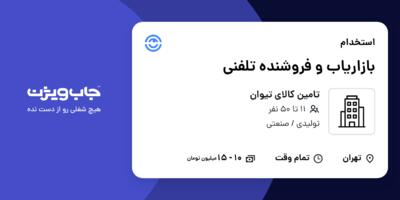 استخدام بازاریاب و فروشنده تلفنی در تامین کالای تیوان