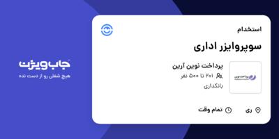 استخدام سوپروایزر اداری در پرداخت نوین آرین