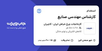 استخدام کارشناس مهندسی صنایع در کارخانجات چرخ خیاطی ایران - کاچیران