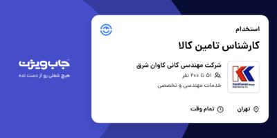 استخدام کارشناس تامین کالا در شرکت مهندسی کانی کاوان شرق