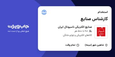 استخدام کارشناس صنایع در صنایع الکتریکی ناسیونال ایران