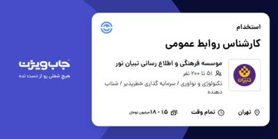 استخدام کارشناس روابط عمومی در موسسه فرهنگی و اطلاع رسانی تبیان نور