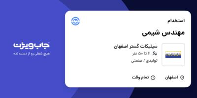 استخدام مهندس شیمی در سیلیکات گستر اصفهان