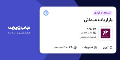 استخدام بازاریاب میدانی در پم روت