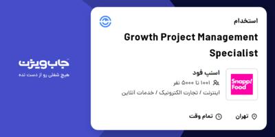 استخدام Growth Project Management Specialist در اسنپ فود