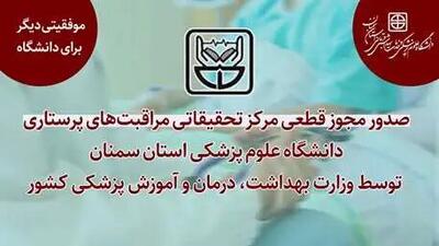 مجوز قطعی مرکز تحقیقاتی مراقبت‌های پرستاری دانشگاه علوم پزشکی استان سمنان توسط وزارت بهداشت صادر شد