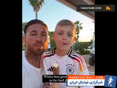 آرزوی موفقیت در فینال برای تونی کروس توسط سرخیو راموس و پسرش / فیلم - پارس فوتبال | خبرگزاری فوتبال ایران | ParsFootball