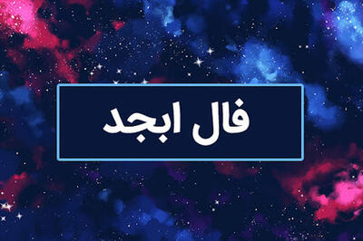 فال حروف ابجد امروز یکشنبه ۱۳ خرداد