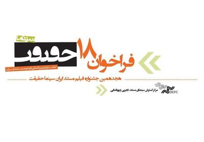 فراخوان هجدهمین جشنواره   سینماحقیقت   منتشر شد - تسنیم