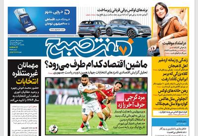 روزنامه هفت صبح - یکشنبه، 13 خرداد ۱۴۰۳