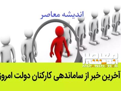 آخرین خبر از طرح ساماندهی کارکنان دولت امروز یکشنبه ۱۳ خرداد/طرح ساماندهی برگشت خورد؟ - اندیشه معاصر