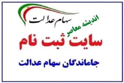  ثبت نام سهام عدالت جاماندگان + ورود سریع به sahamedalat.ir
