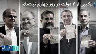 روز چهارم نام‌نویسی و حضور چهره‌هایی از چهار دولت