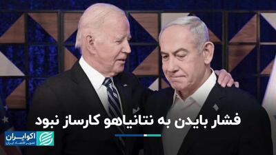 فشار بایدن به نتانیاهو کارساز نبود